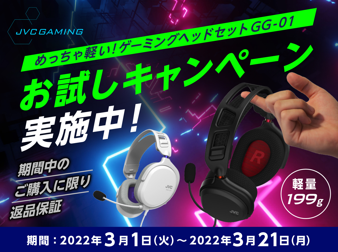 めっちゃ軽い！ゲーミングヘッドセットGG-01 お試しキャンペーン実施中！ 期間中のご購入に限り返品保証　期間：2022年3月1日（火）～2022年3月21日（月）