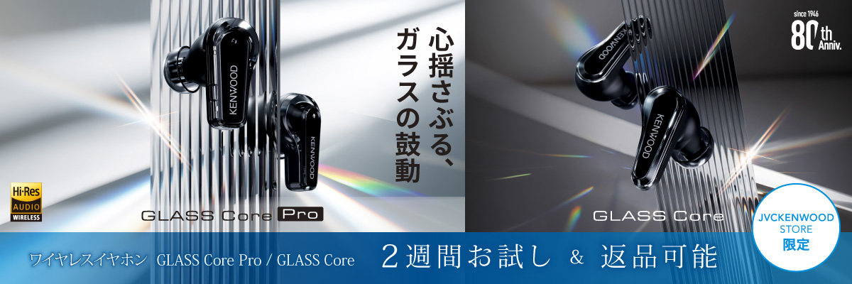 ケンウッド「GLASS Core Pro / GLASS Core」ワイヤレスイヤホンKH-CRZ100T / KH-CRZ90T 2週間お試し＆返品可能
