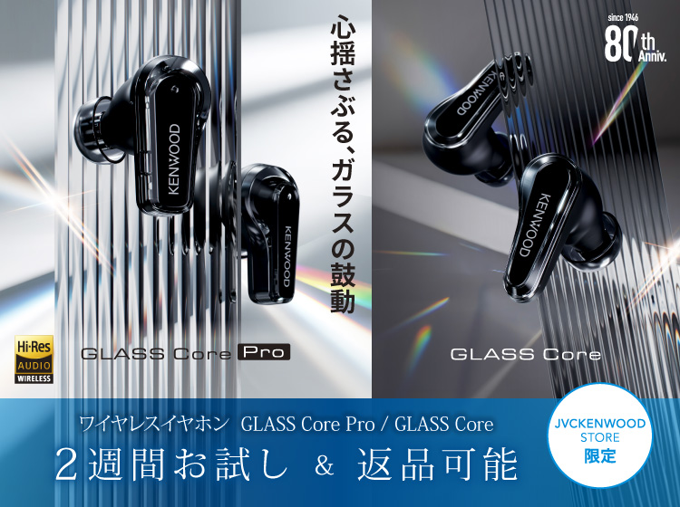 ケンウッド「GLASS Core Pro / GLASS Core」ワイヤレスイヤホンKH-CRZ100T / KH-CRZ90T 2週間お試し＆返品可能