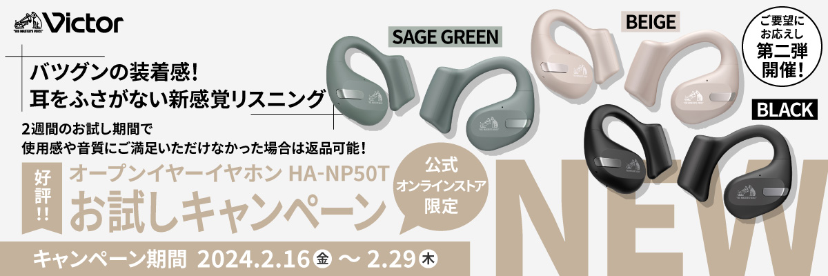 完全ワイヤレスヘッドセット HA-NP50T お試しキャンペーン キャンペーン 2024年2月16日(金)から2024年2月29日(木)