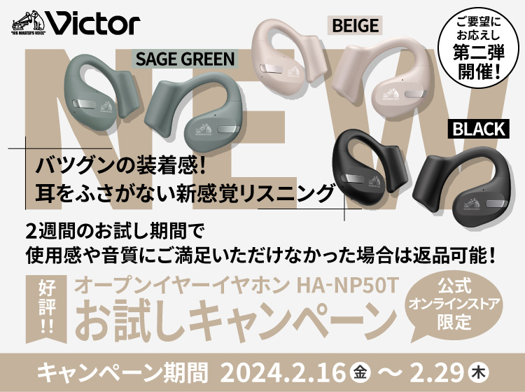 完全ワイヤレスヘッドセット HA-NP50T お試しキャンペーン キャンペーン 2024年2月16日(金)から2024年2月29日(木)