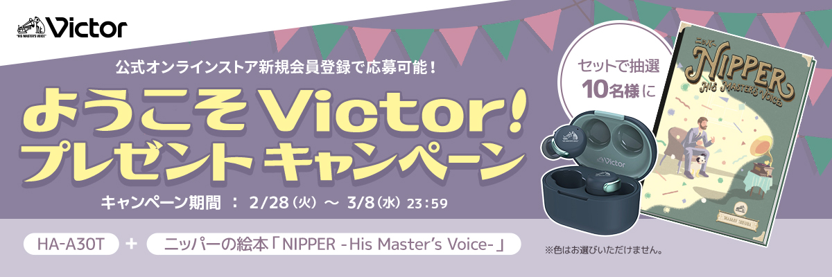 ようこそビクター！プレゼントキャンペーン