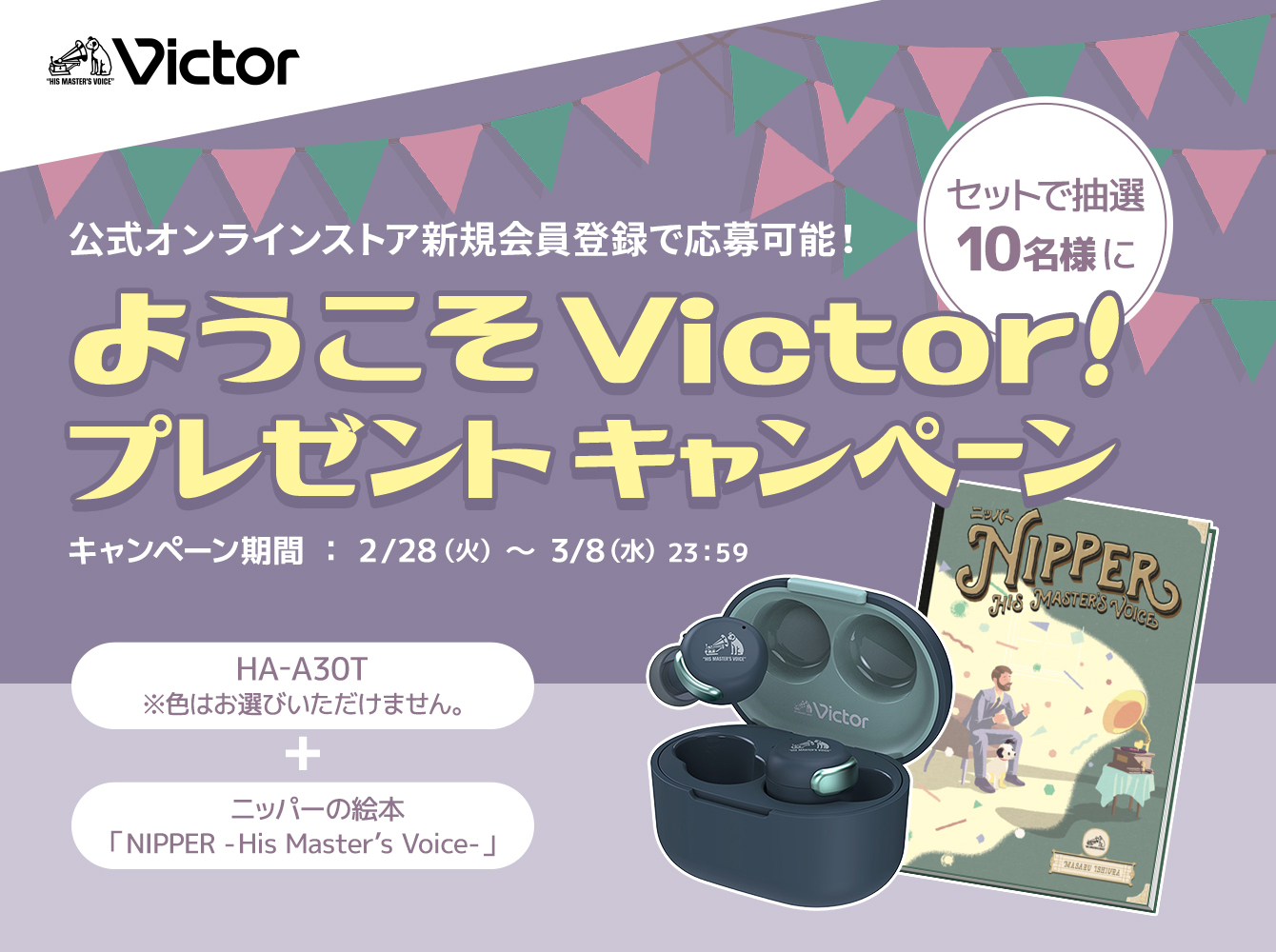 ようこそビクター！プレゼントキャンペーン