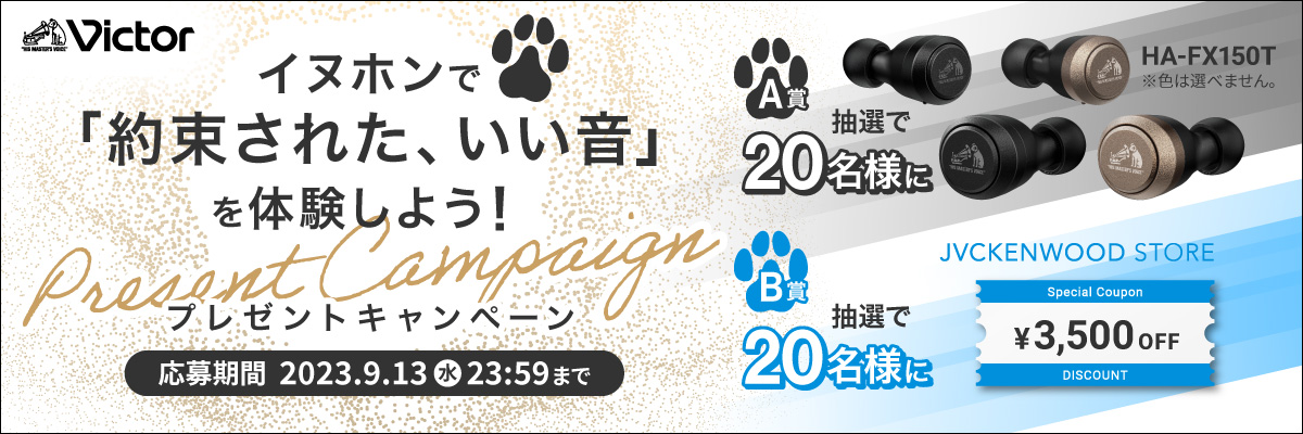 イヌホンで「約束された、いい音」を体験しよう！キャンペーン　応募期間 2023.9.1（金）～9.13（水）