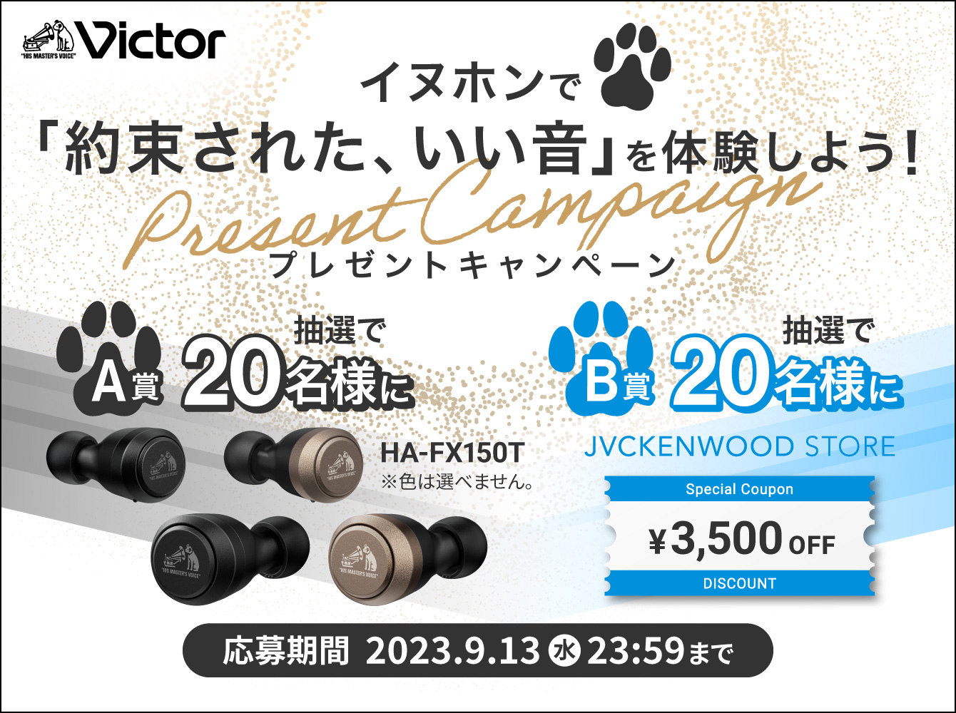 イヌホンで「約束された、いい音」を体験しよう！キャンペーン　応募期間 2023.9.1（金）～9.13（水）