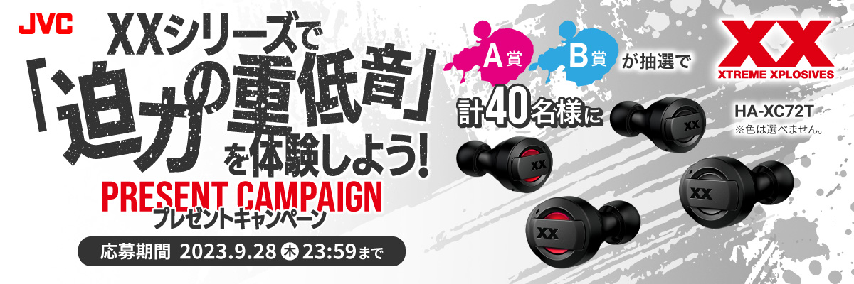 XXシリーズで「迫力の重低音」を体験しよう！キャンペーン　応募期間 2023.9.14（金）～9.28（木）