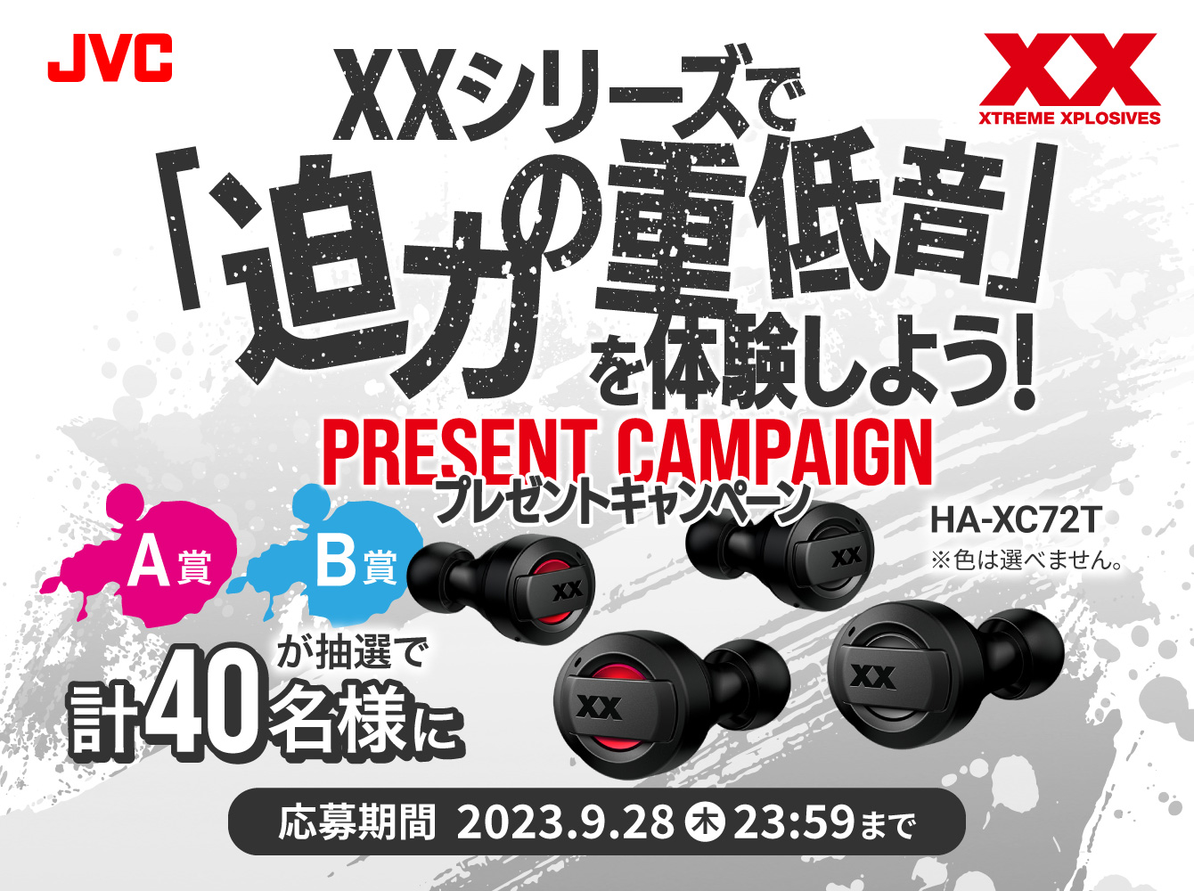 XXシリーズで「迫力の重低音」を体験しよう！キャンペーン　応募期間 2023.9.14（金）～9.28（木）