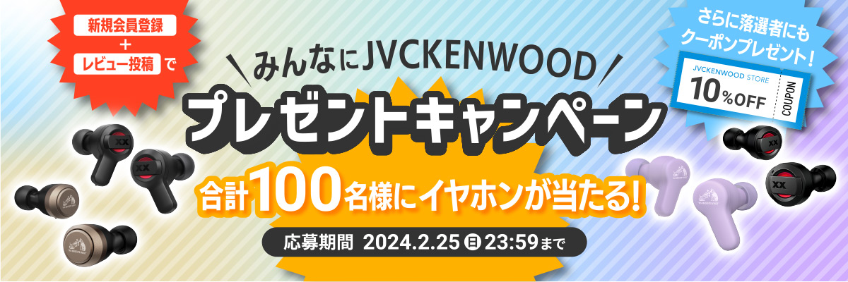 みんなにJVCKENWOOプレゼントキャンペーン 合計100名様にイヤホンが当たる！　応募期間 2024.2.16（金）～2.25（日）23:59