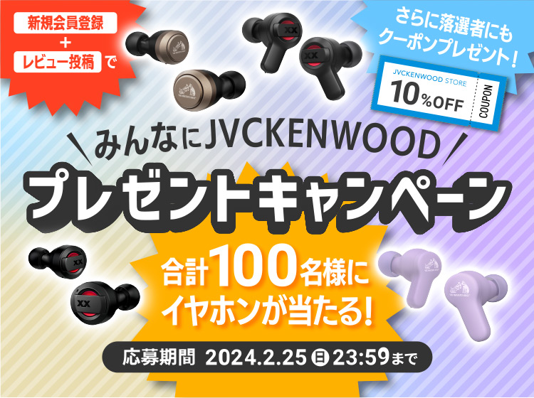 みんなにJVCKENWOOプレゼントキャンペーン 合計100名様にイヤホンが当たる！　応募期間 2024.2.16（金）～2.25（日）23:59