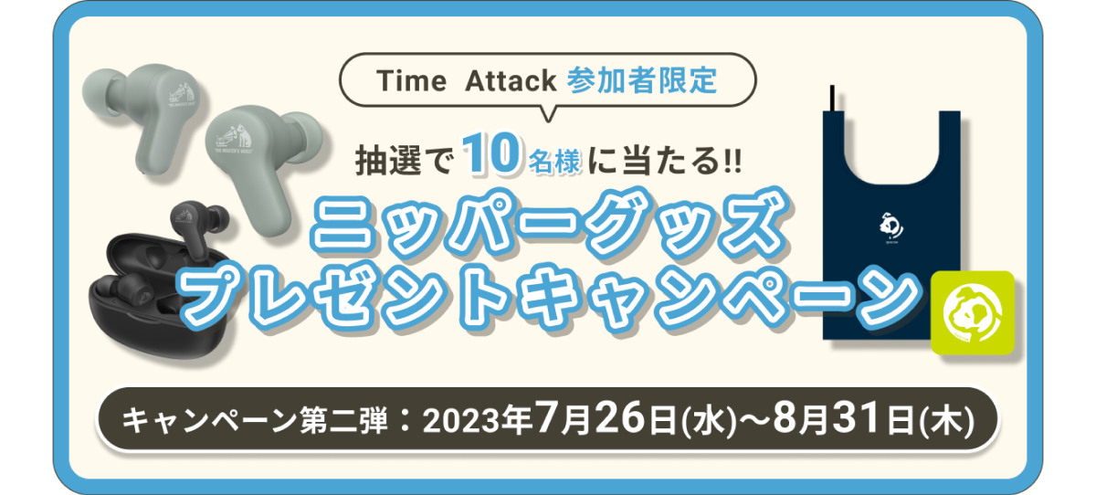 ニッパーグッズプレゼントキャンペーン キャンペーン第一弾:2023年7月26日（水）～8月31（木）