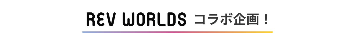 REVWORLDSコラボ企画!