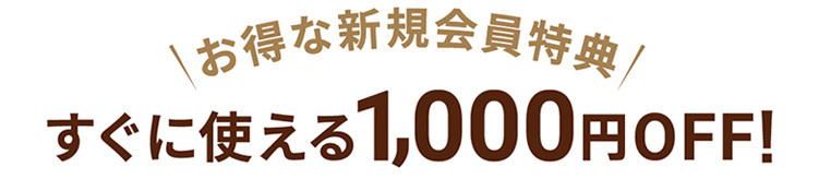 すぐに使える1000円OFF