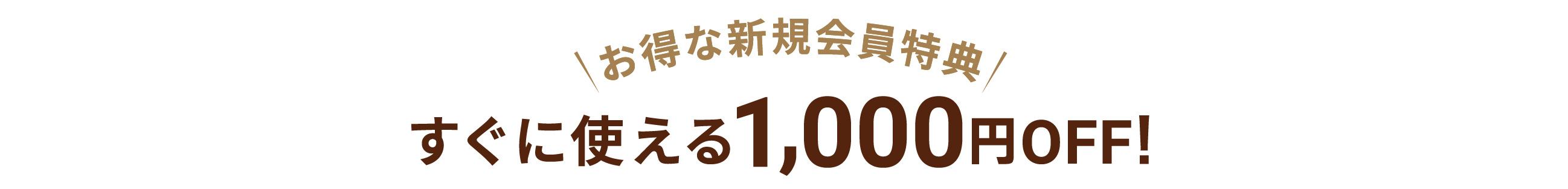 すぐに使える1000円OFF