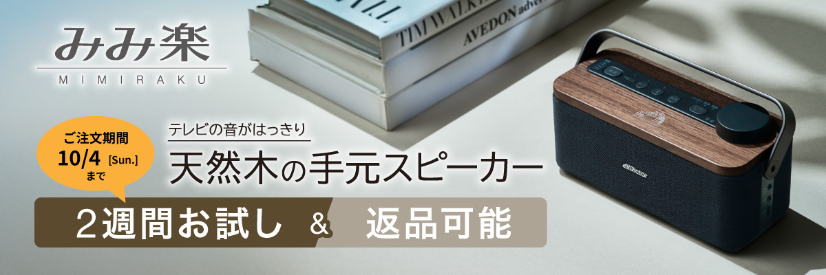Victor 「手元スピーカー」SP-WS10BTお試しキャンペーン 2週間お試し＆返品可能
