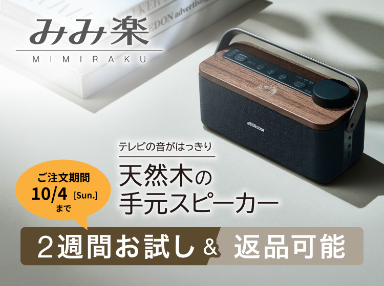 ビクター「手元スピーカー」SP-WS10BTお試しキャンペーン