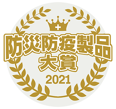 防災防疫大賞2021©