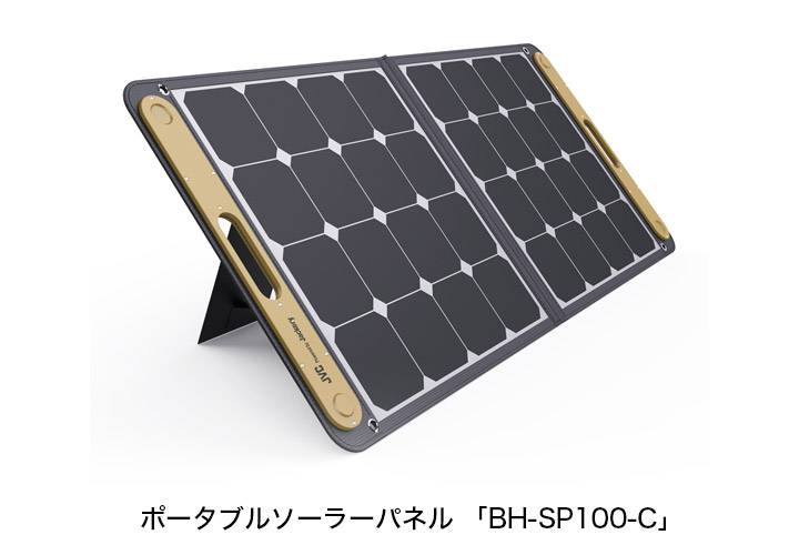 ポーラブルソーラーパネル「BH-SP100-C」」