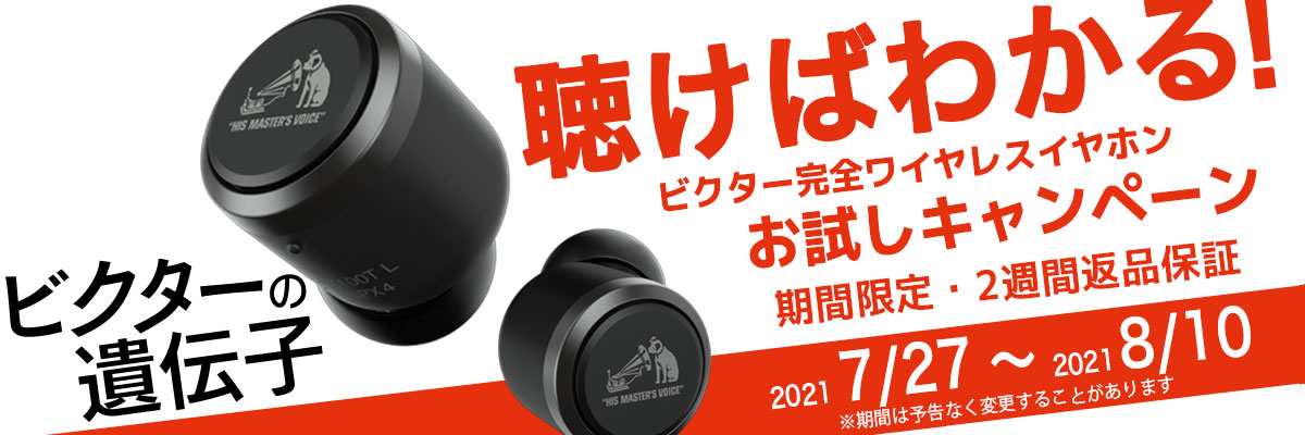 聴けばわかる！ビクター完全ワイヤレスイヤホンお試しキャンペーン 期間限定・2週間返品保証　2021 7/27～2021 8/10 HA-FX100T
