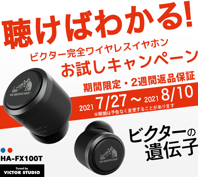 聴けばわかる！ビクター完全ワイヤレスイヤホンお試しキャンペーン 期間限定・2週間返品保証　2021 7/27～2021 8/10 HA-FX100T