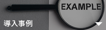 導入事例