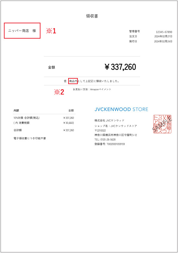 領収書のダウンロード・宛名変更方法｜JVCケンウッドストア