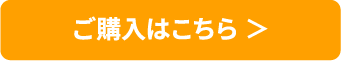 ご購入はこちら