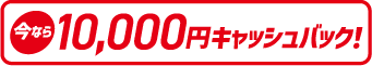 7000円キャッシュバック