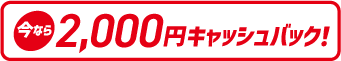 2000円キャッシュバック