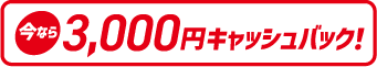 2000円キャッシュバック