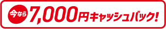 7000円キャッシュバック