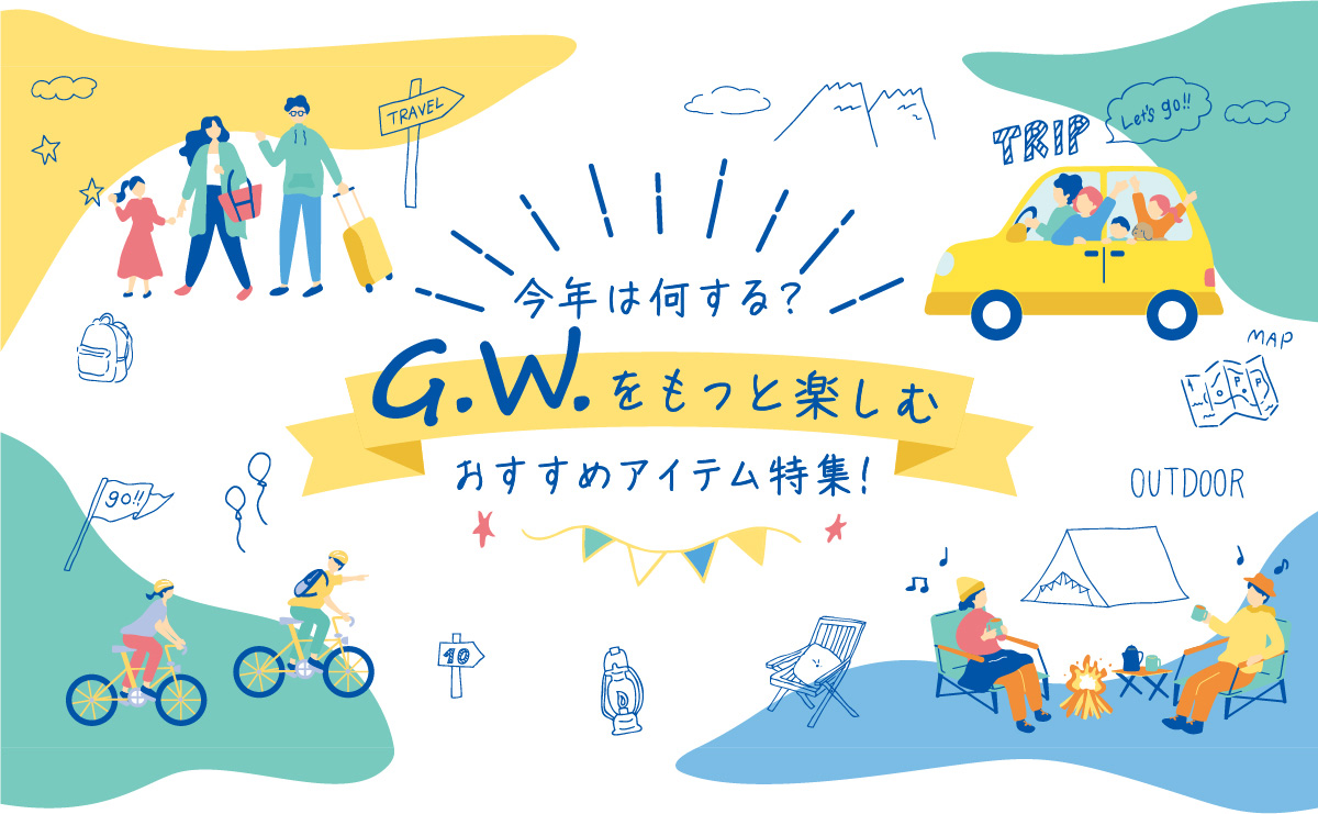 gwをもっと楽しむ　特集
