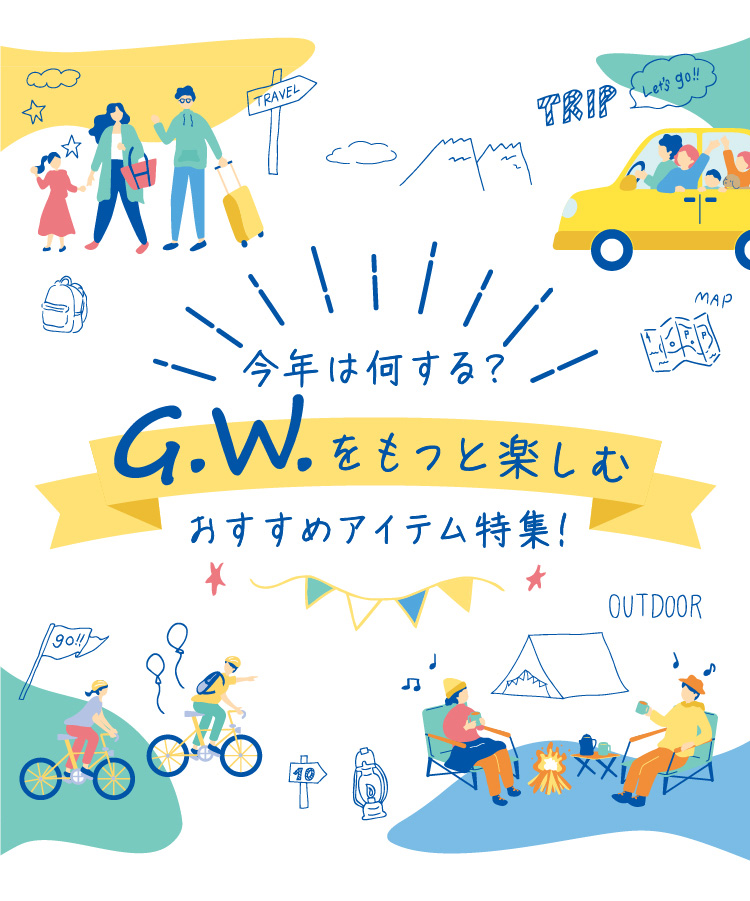 gwをもっと楽しむ　特集