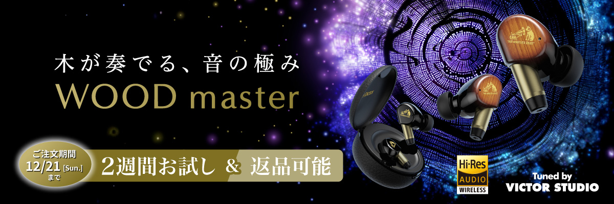 Victor 「WOOD master」ワイヤレスイヤホンHA-FW5000Tお試しキャンペーン 2週間お試し＆返品可能