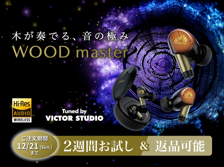 Victor 「WOOD master」ワイヤレスイヤホンHA-FW5000Tお試しキャンペーン 2週間お試し＆返品可能
