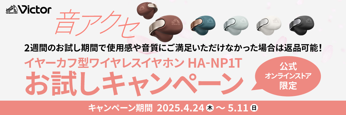 ビクターイヤーカフ型完全ワイヤレスイヤホンHA-NP1Tお試しキャンペーン 2025年4月24日(木)から2025年5月11日(日)