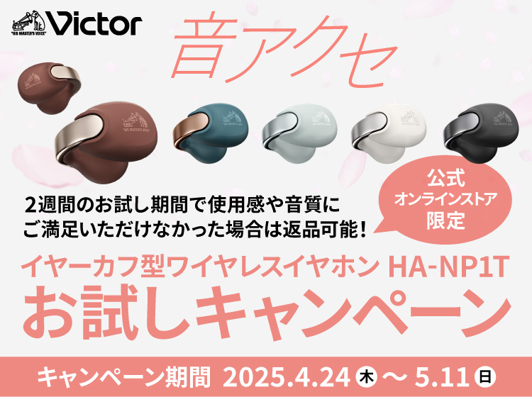 ビクターイヤーカフ型完全ワイヤレスイヤホンHA-NP1Tお試しキャンペーン 2025年4月24日(木)から2025年5月11日(日)