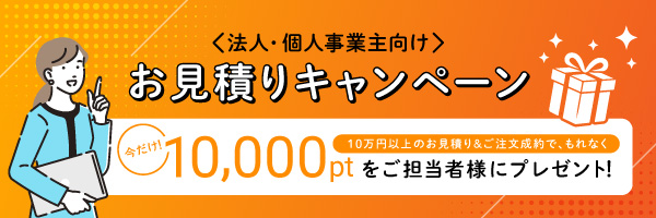 法人見積キャンペーン