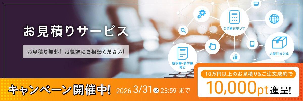 お見積りサービスPC