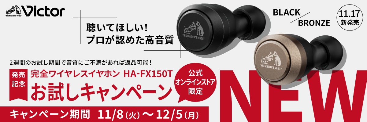 聴いてほしい！プロが認めた高音質 ビクター完全ワイヤレスイヤホンHA 