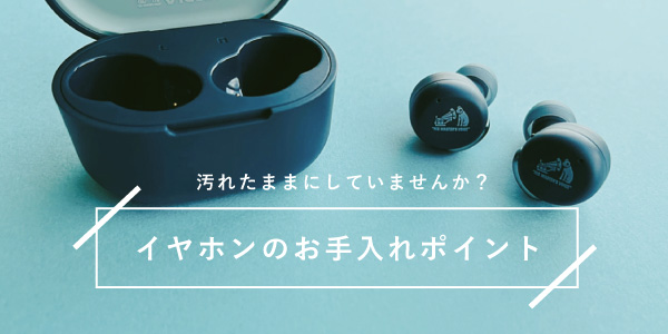 コラム「イヤホンのお手入れポイント」