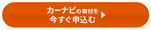 カーナビの取付を今すぐ申し込む