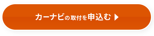 カーナビの取付を申し込む