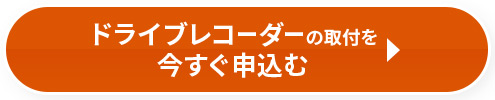 ドライブレコーダーの取付を今すぐ申し込む