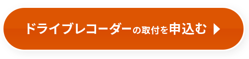 ドライブレコーダーの取付を申し込む