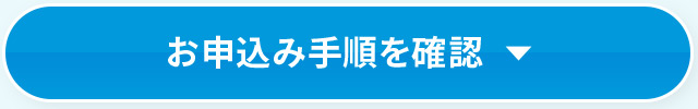 お申込み手順を確認