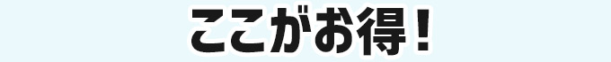 ここがお得！