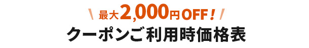 最大2,000円 OFF！クーポンご利用時価格表
