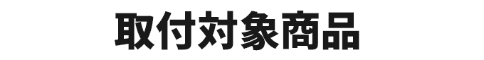 取付対象商品