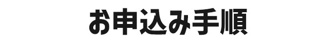 お申込み手順