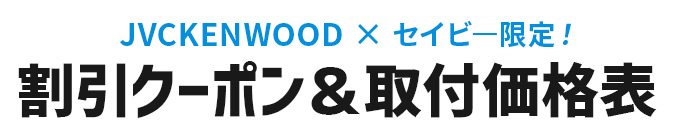 割引クーポン＆取付価格表